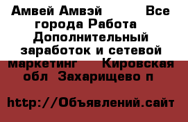 Амвей Амвэй Amway - Все города Работа » Дополнительный заработок и сетевой маркетинг   . Кировская обл.,Захарищево п.